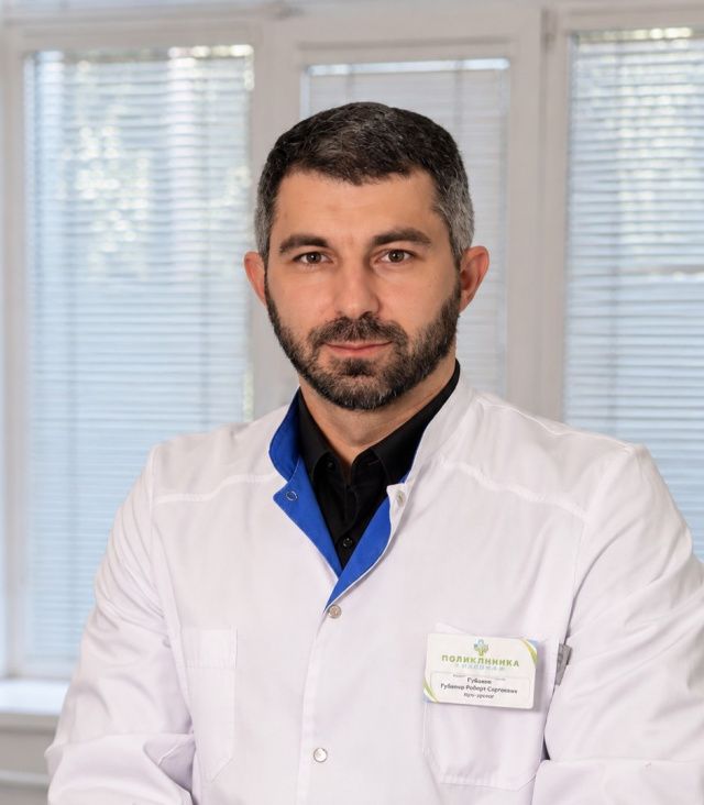 Гюсан Роберт Сергеевич
