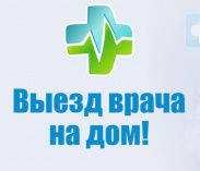 Вызов на дом